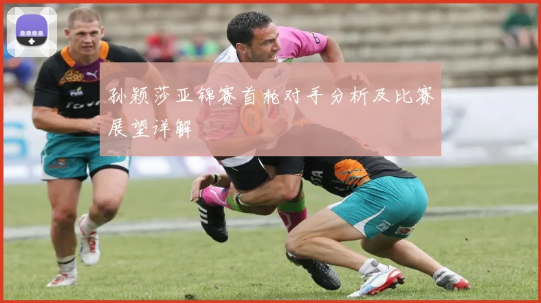 孙颖莎亚锦赛首轮对手分析及比赛展望详解